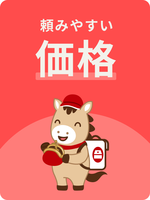 頼みやすい価格