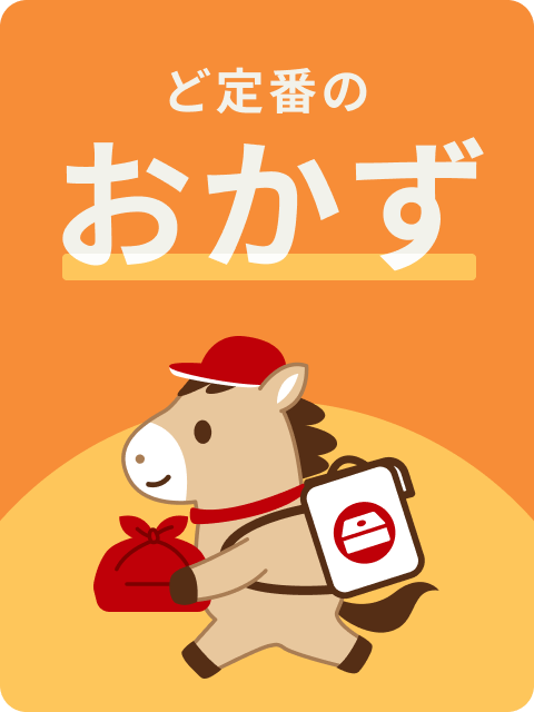 ど定番のおかず
