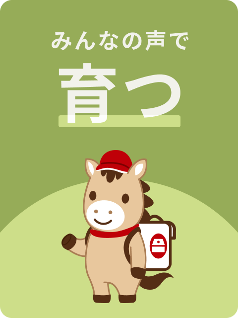 みんなの声で育つ